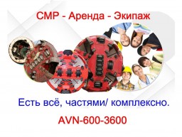 Аренда МТП комплекса AVN 600-3600 с экипажем (Москва и по РФ)